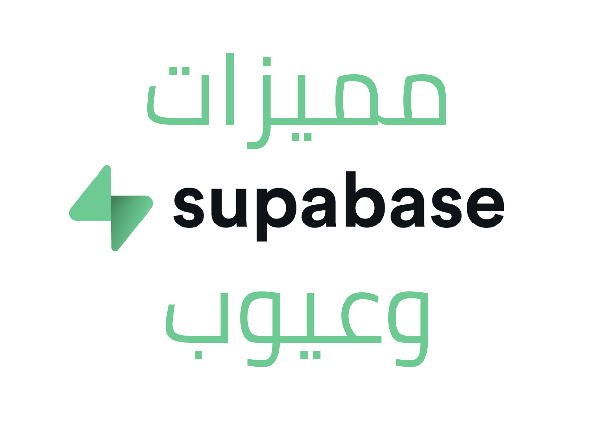 تجربتي مع سوبابيس (منافس فايربيس) – Supabase